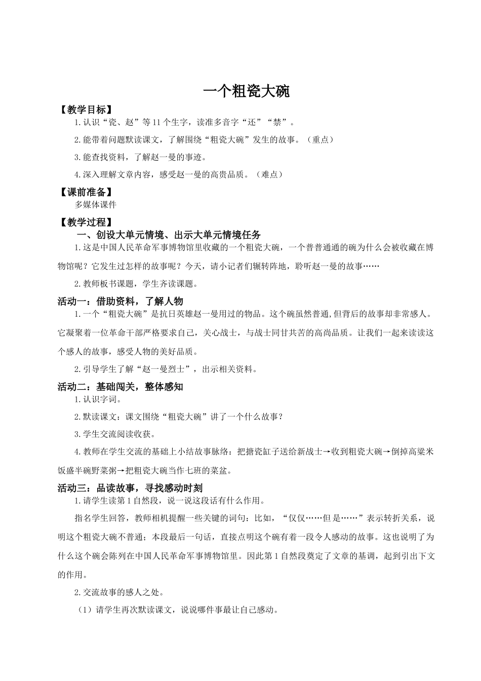 25秋统编版语文三年级上册第8单元8.27《一个粗瓷大碗》 教案_第1页