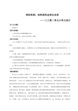 25秋统编版语文三年级上册第二单元《第二单元大单元教学》 教案