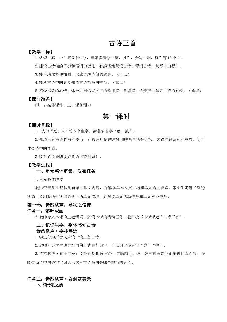 25秋统编版语文三年级上册第二单元2.4《古诗三首》 教案_第1页