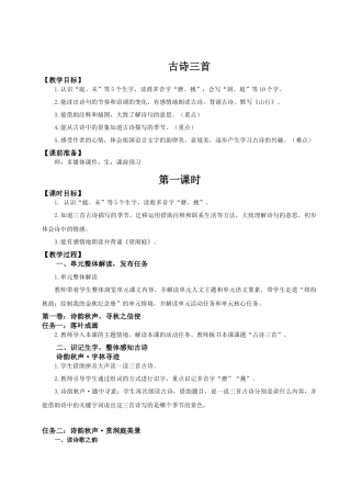 25秋统编版语文三年级上册第二单元2.4《古诗三首》 教案