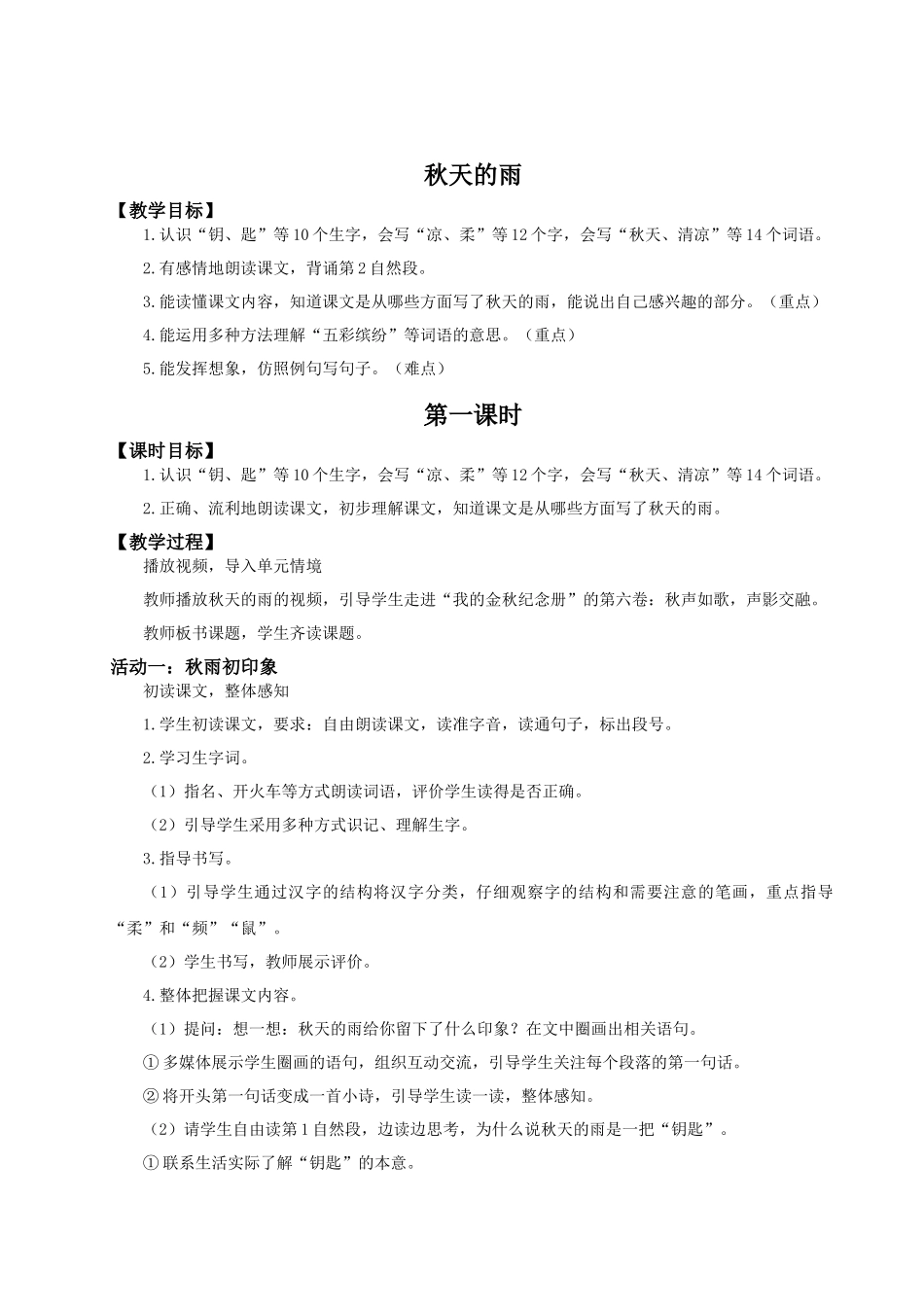 25秋统编版语文三年级上册第二单元2.6《秋天的雨》 教案_第1页