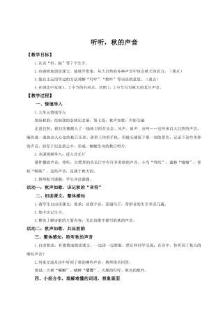 25秋统编版语文三年级上册第二单元2.7《听听秋的声音》 教案