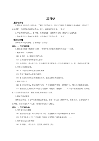 25秋统编版语文三年级上册第二单元第二单元习作《写日记》 教案