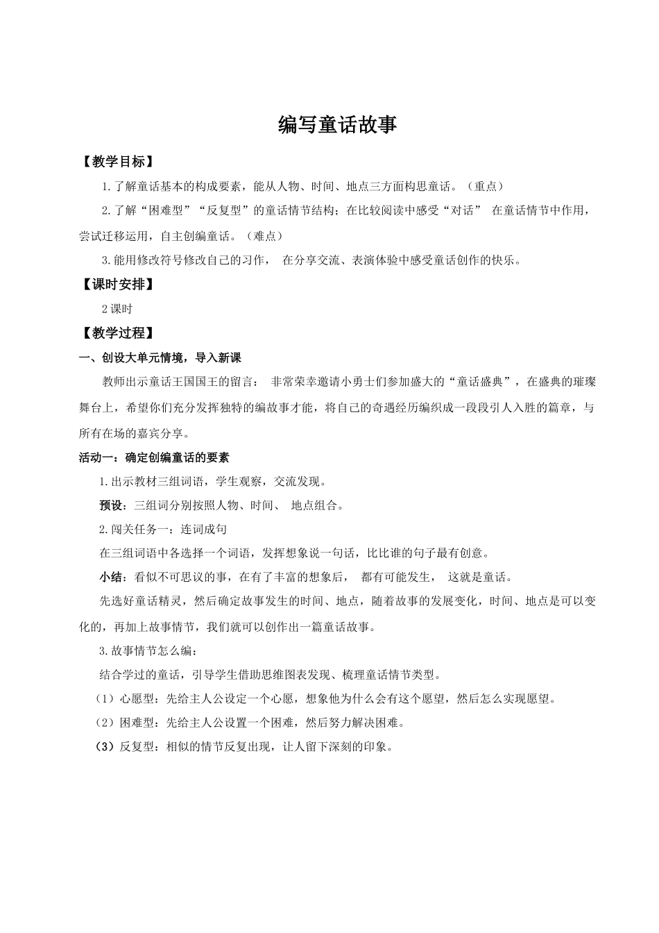 25秋统编版语文三年级上册第四单元《习作：我来编写童话》 教案_第1页