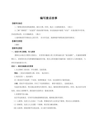 25秋统编版语文三年级上册第四单元《习作：我来编写童话》 教案