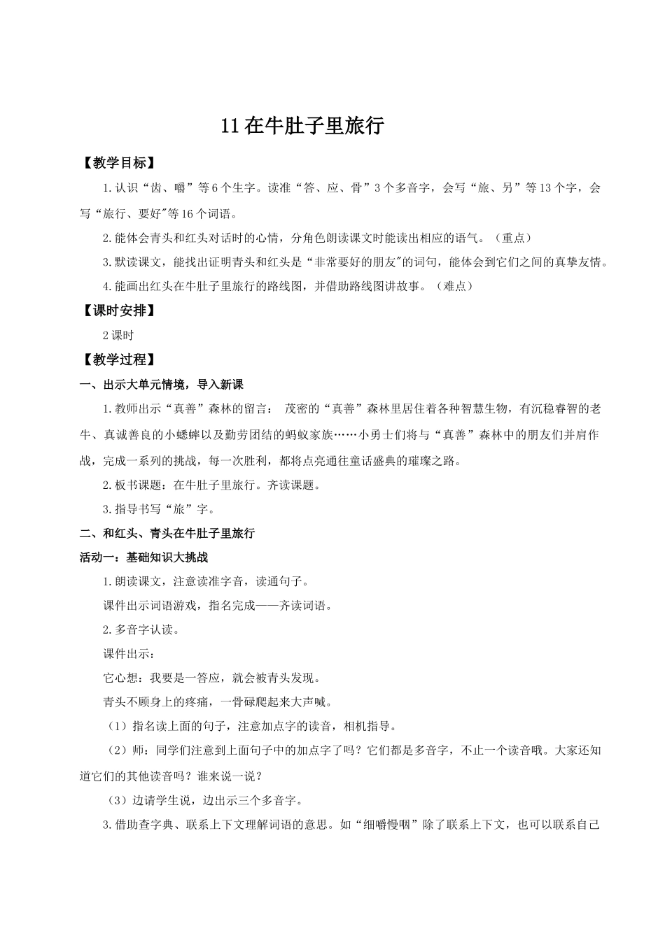 25秋统编版语文三年级上册第四单元4.12《在牛肚子里旅行》 教案_第1页