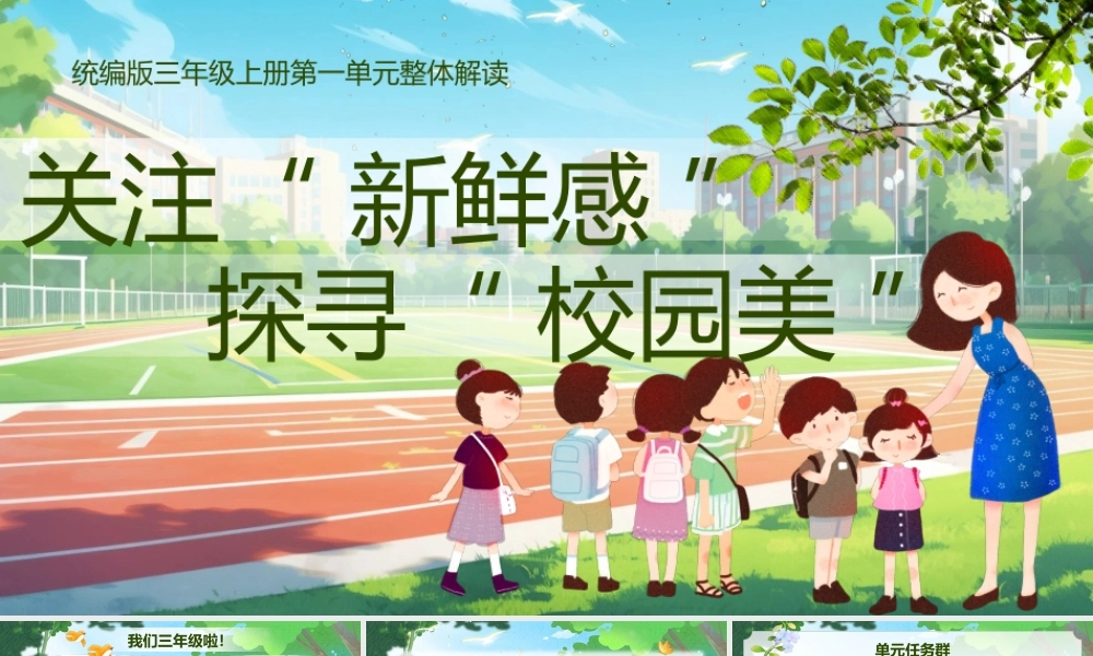 25秋统编版语文三年级上册第1单元《大单元教学》  课件