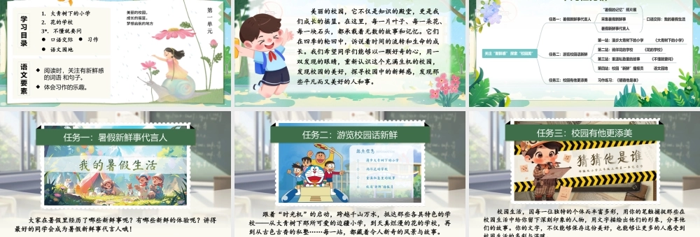 25秋统编版语文三年级上册第1单元《大单元教学》  课件