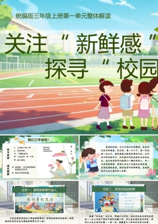 25秋统编版语文三年级上册第1单元《大单元教学》  课件