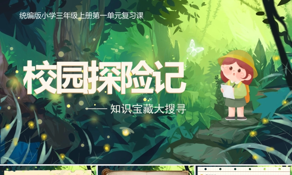25秋统编版语文三年级上册第1单元《第一单元复习》  课件
