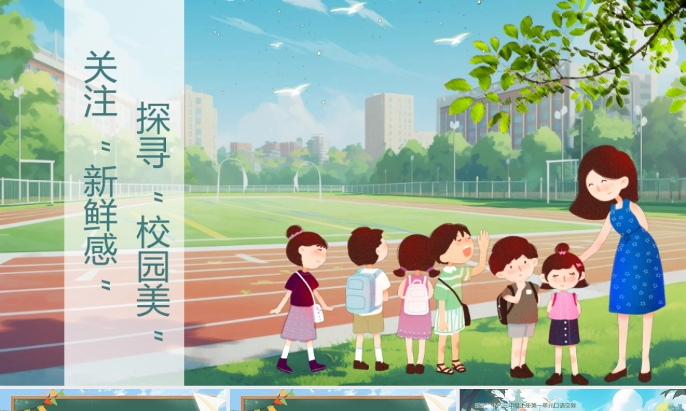 25秋统编版语文三年级上册第1单元《口语交际：我的暑假生活》  课件