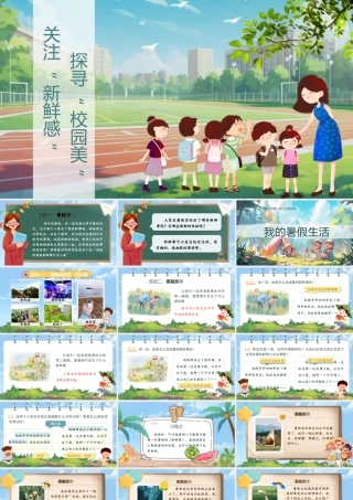 25秋统编版语文三年级上册第1单元《口语交际：我的暑假生活》  课件