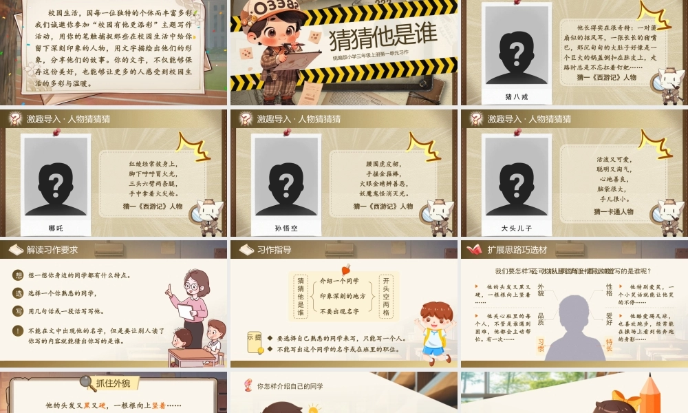 25秋统编版语文三年级上册第1单元《习作：猜猜他是谁》  课件