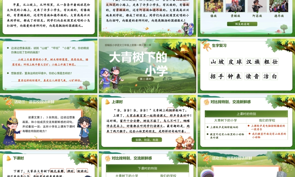 25秋统编版语文三年级上册第1单元1.1《大青树下的小学》  课件