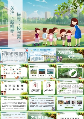 25秋统编版语文三年级上册第1单元1.1《大青树下的小学》  课件