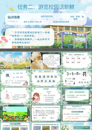 25秋统编版语文三年级上册第1单元1.2《花的学校》  课件