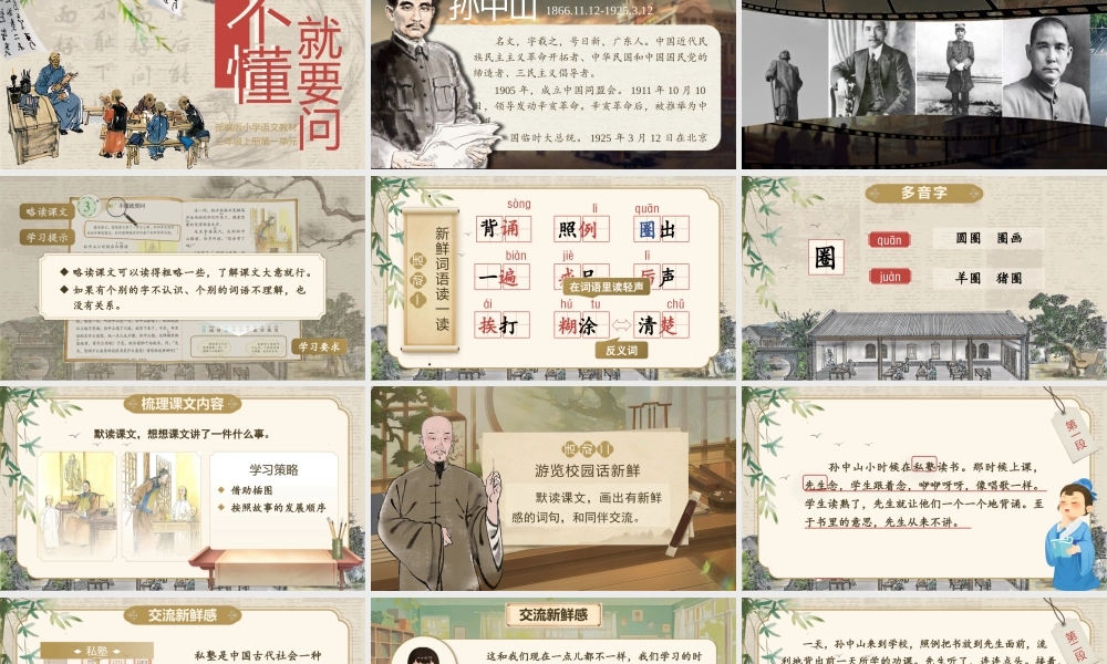 25秋统编版语文三年级上册第1单元1.3《不懂就要问》  课件