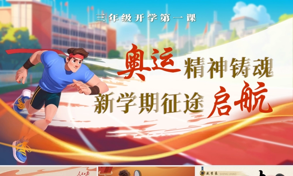 25秋统编版语文三年级上册第1单元三年级上册《开学第一课 》  课件