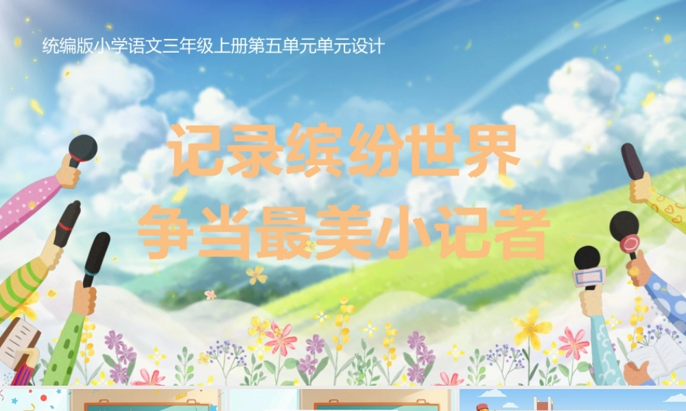 25秋统编版语文三年级上册第5单元《大单元教学》  课件