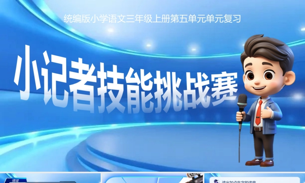 25秋统编版语文三年级上册第5单元《第五单元复习》  课件