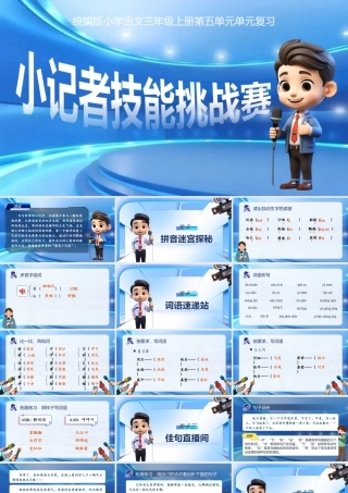 25秋统编版语文三年级上册第5单元《第五单元复习》  课件