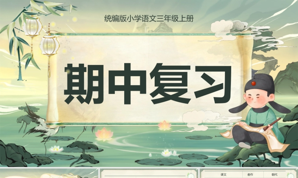 25秋统编版语文三年级上册第5单元《期中复习》  课件