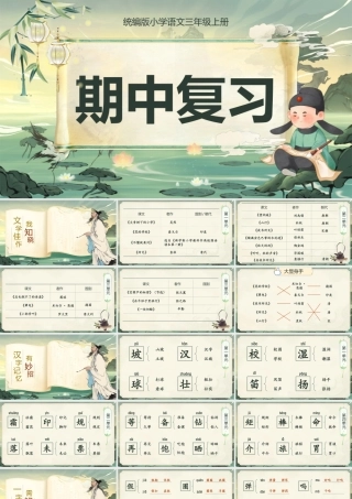 25秋统编版语文三年级上册第5单元《期中复习》  课件