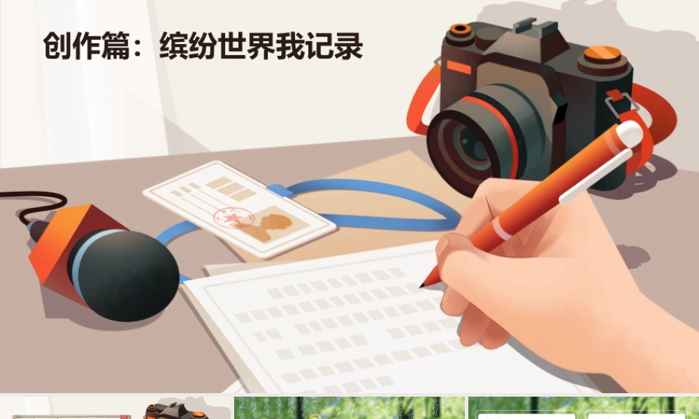 25秋统编版语文三年级上册第5单元《习作：我们眼中的缤纷世界》  课件