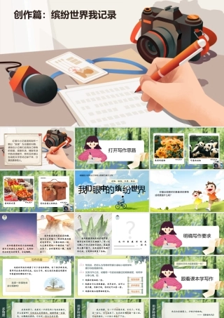 25秋统编版语文三年级上册第5单元《习作：我们眼中的缤纷世界》  课件