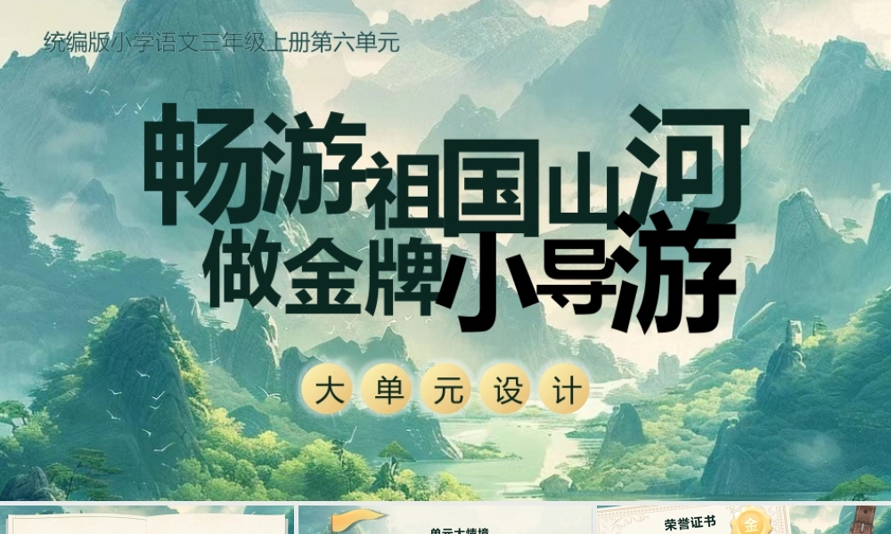 25秋统编版语文三年级上册第6单元《大单元教学》  课件