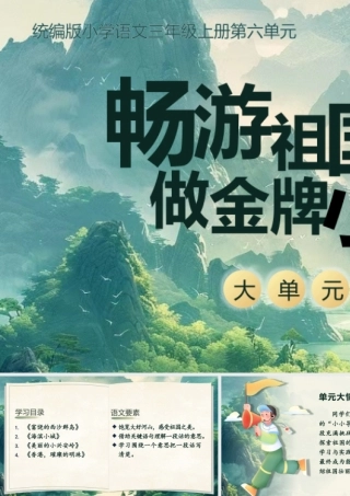 25秋统编版语文三年级上册第6单元《大单元教学》  课件