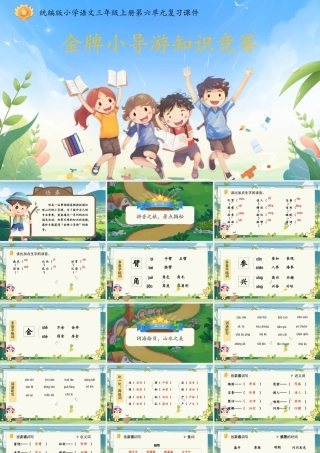 25秋统编版语文三年级上册第6单元《第六单元复习》  课件