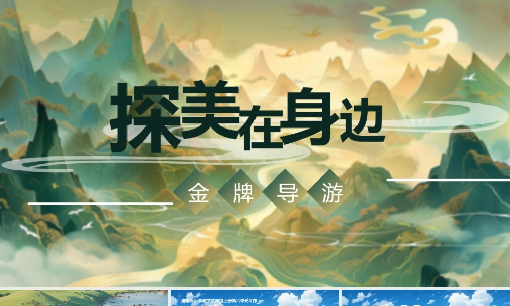25秋统编版语文三年级上册第6单元《习作：这儿真美》  课件