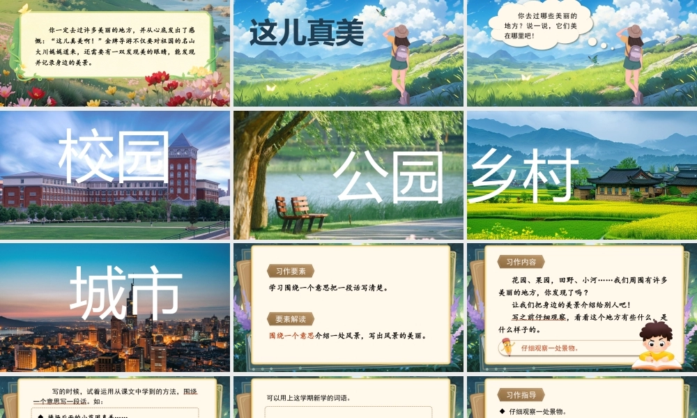 25秋统编版语文三年级上册第6单元《习作：这儿真美》  课件
