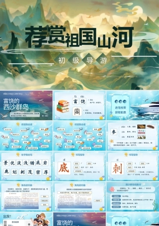 25秋统编版语文三年级上册第6单元6.16《富饶的西沙群岛》  课件