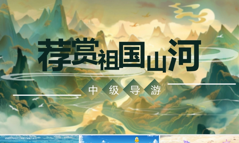 25秋统编版语文三年级上册第6单元6.17《海滨小城》  课件