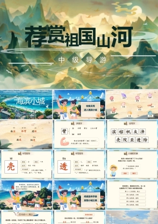 25秋统编版语文三年级上册第6单元6.17《海滨小城》  课件