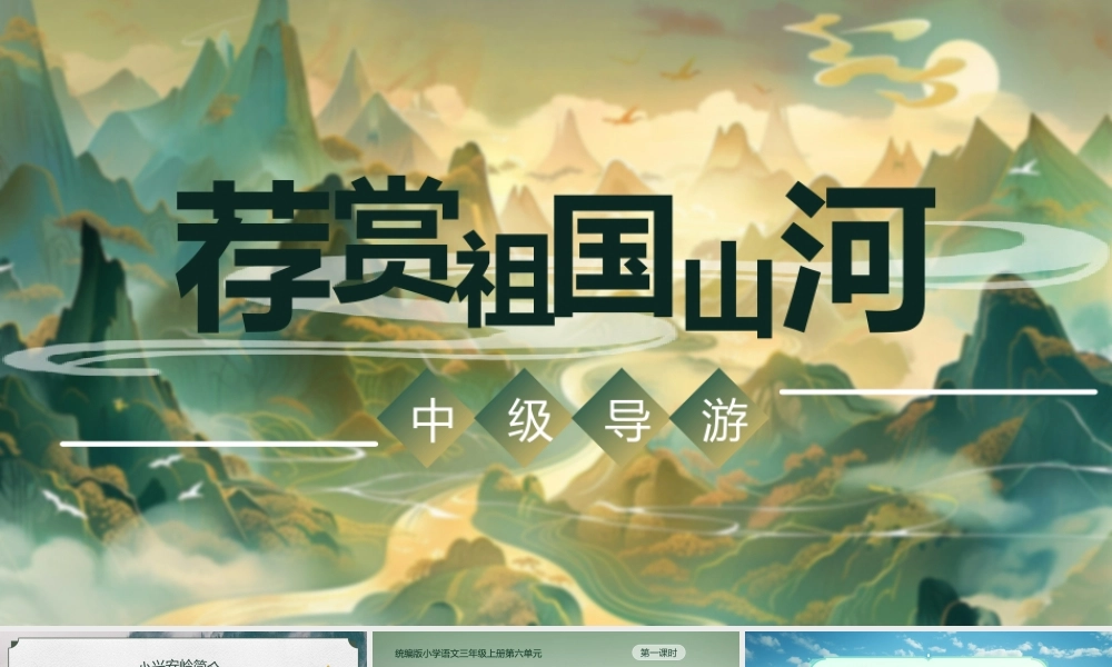 25秋统编版语文三年级上册第6单元6.18《美丽的小兴安岭》  课件