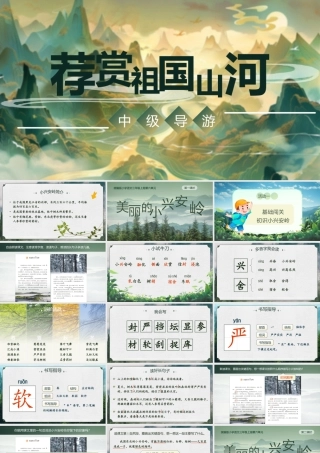 25秋统编版语文三年级上册第6单元6.18《美丽的小兴安岭》  课件