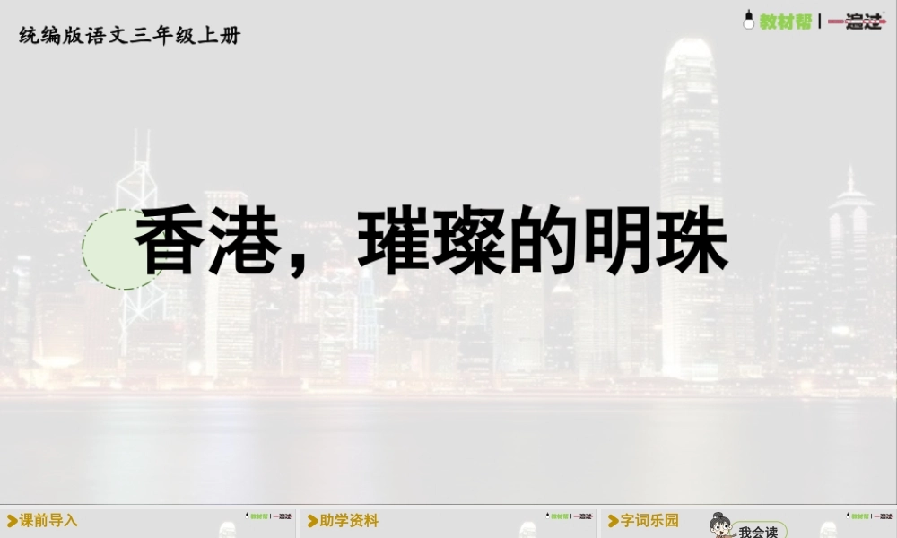 25秋统编版语文三年级上册第6单元6.19香港，璀璨的明珠  课件