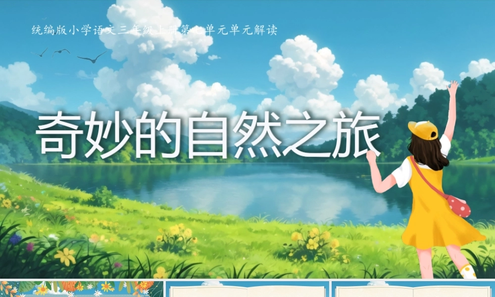 25秋统编版语文三年级上册第7单元《第七单元单元解读》  课件