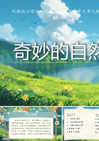 25秋统编版语文三年级上册第7单元《第七单元单元解读》  课件