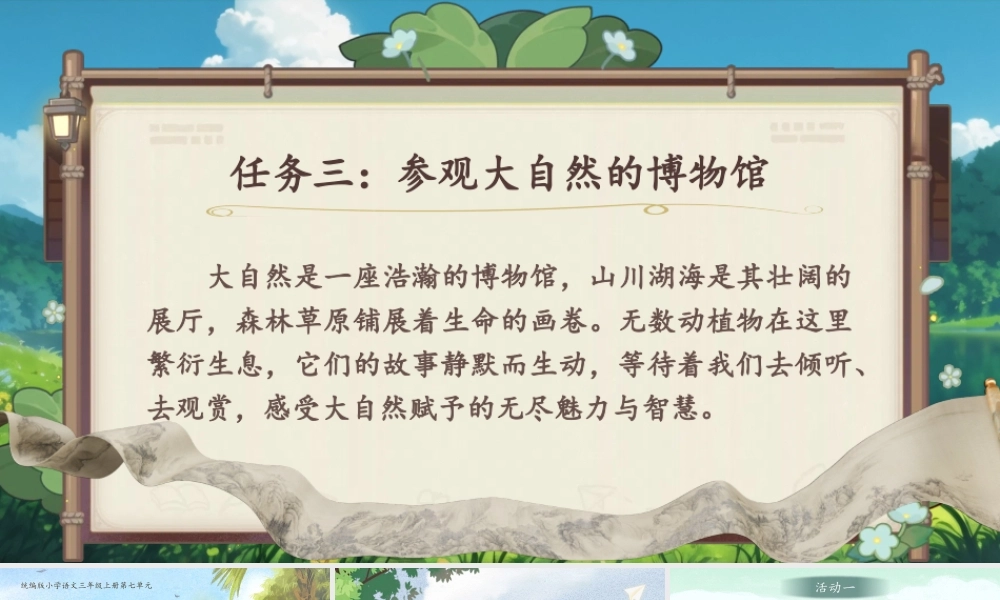 25秋统编版语文三年级上册第7单元《读不完的大书》  课件