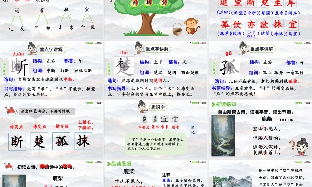 25秋统编版语文三年级上册第7单元6.17《鹿柴》  课件