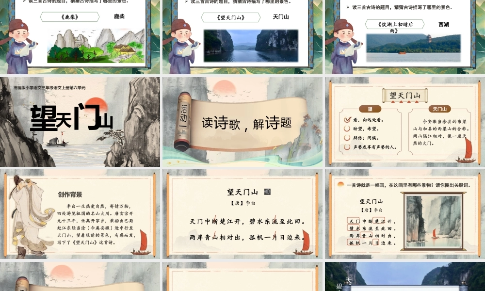 25秋统编版语文三年级上册第7单元6.17《望天门山》  课件