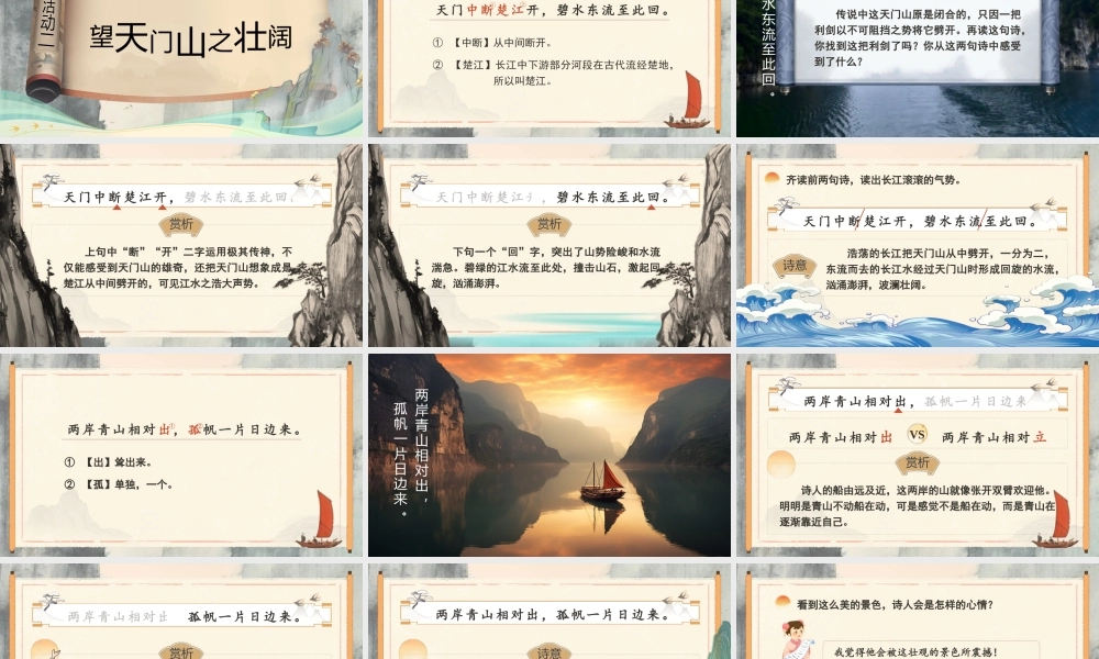 25秋统编版语文三年级上册第7单元6.17《望天门山》  课件