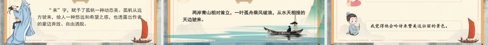 25秋统编版语文三年级上册第7单元6.17《望天门山》  课件