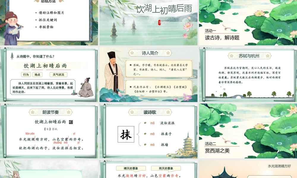 25秋统编版语文三年级上册第7单元6.17《饮湖上初晴后雨》  课件