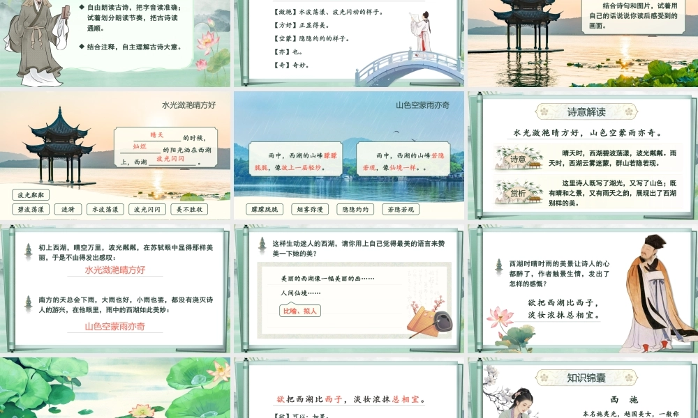 25秋统编版语文三年级上册第7单元6.17《饮湖上初晴后雨》  课件