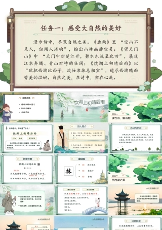 25秋统编版语文三年级上册第7单元6.17《饮湖上初晴后雨》  课件